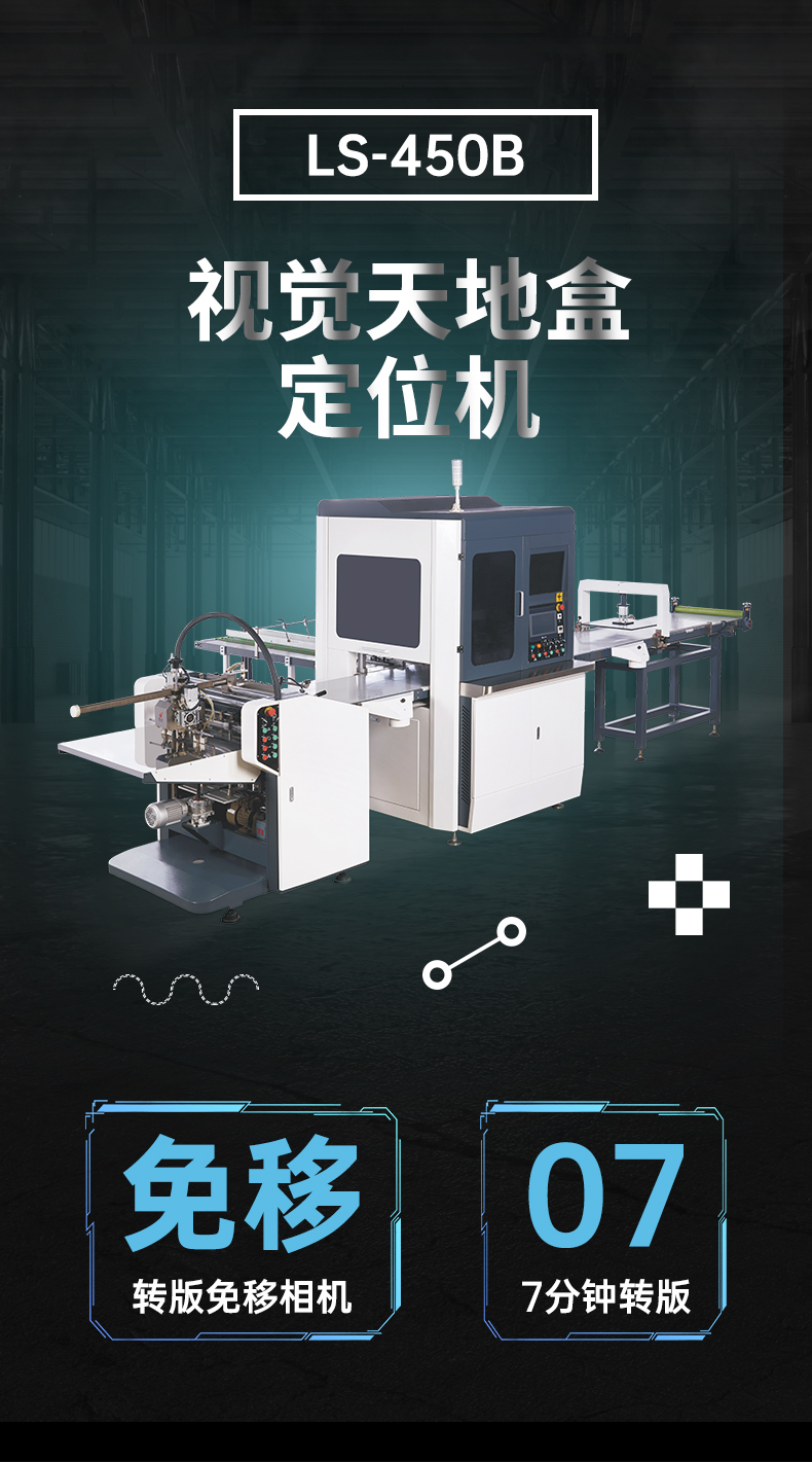 天地蓋紙盒成型機